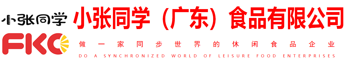 小張同學（廣東）食品有限公司